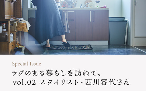 【連載】ラグのある暮らしを訪ねて。vol.02　スタイリスト・西川容代さん
