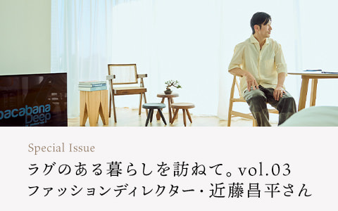 【連載】ラグのある暮らしを訪ねて。vol.03　ファッションディレクター・近藤昌平さん