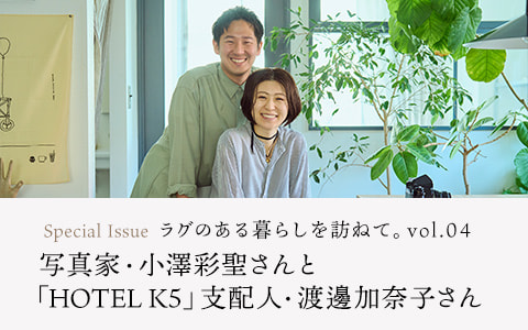 【連載】ラグのある暮らしを訪ねて。vol.04　写真家・小澤彩聖さんと「HOTEL K5」支配人・渡邊加奈子さん