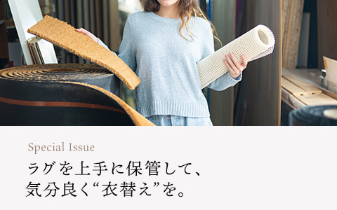 【読みもの】ラグを上手に保管して、気分良く“衣替え”を。