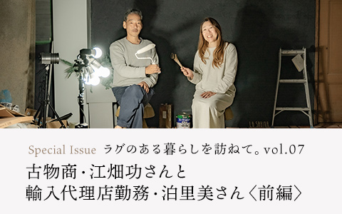 【連載】ラグのある暮らしを訪ねて。vol.07　古物商・江畑功さんと輸入代理店勤務・泊里美さん〈前編〉